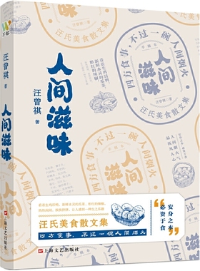 汪曾祺：《人间滋味》（汪曾祺美食散文特辑，吃货必不可少的枕边书。）