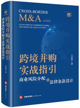 当当网 跨境并购实战指引：商业风险分配和法律条款设计 王兴华 法律出版社 正版书籍