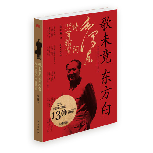 当当网 歌未竟，东方白——毛泽东诗词25首精赏 朱向前 东方出版社 正版书籍