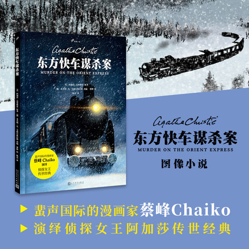 当当网 东方快车谋杀案（图像小说版，蜚声国际的中国漫画家蔡峰演绎侦探 〔英〕阿加莎·克里斯蒂 人民文学出版社 正版书籍