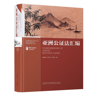 亚洲公证法汇编 域外公证法汇编系列