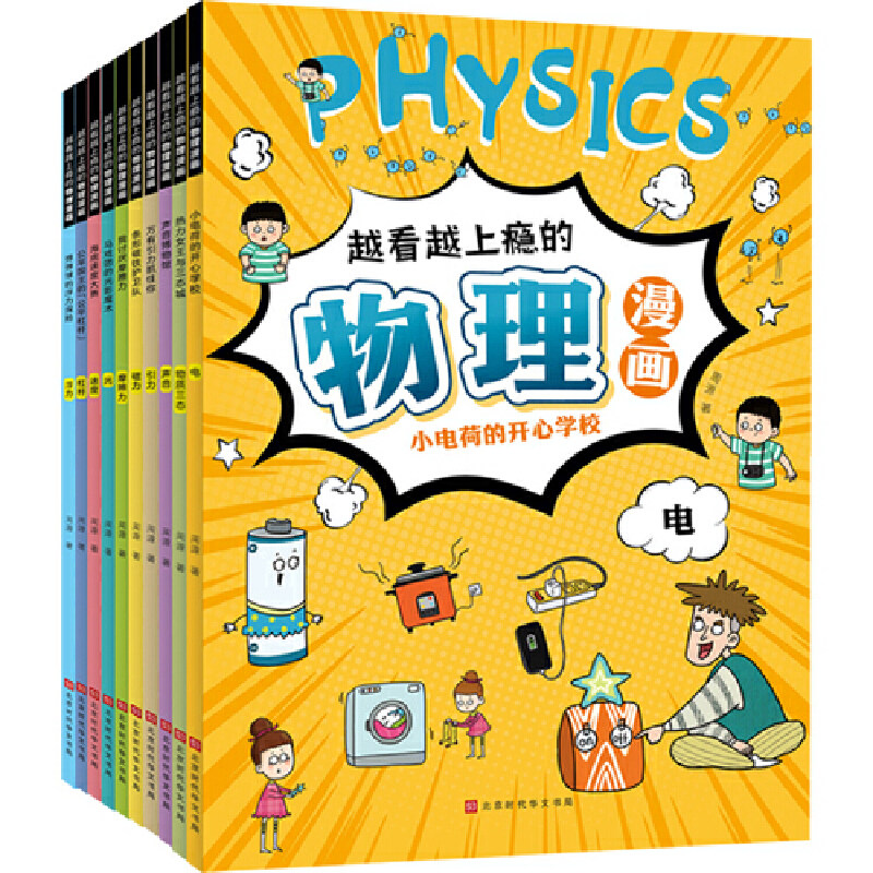越看越上瘾的物理漫画（共10册，涵盖声音、光、电、磁力、浮力、摩擦力等十大主题，用儿童喜爱的漫画形式将物理概念串联起来）高性价比高么？