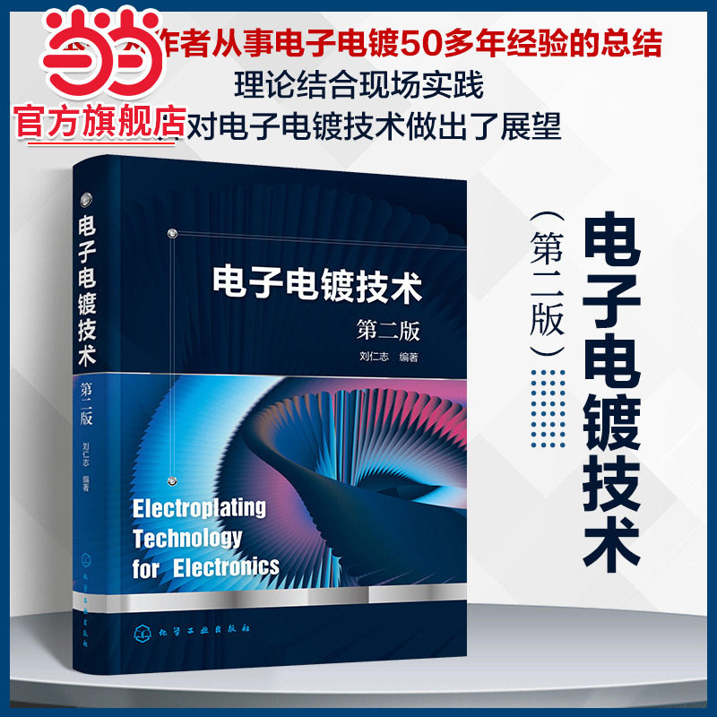 当当网 电子电镀技术（第二版） 刘仁志 化学工业出版社 正版书籍
