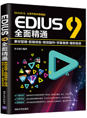 当当网 EDIUS 9全面精通：素材管理+剪辑调色+特效制作+字幕音频+案例 图形图像 多媒体 清华大学出版社 正版书籍
