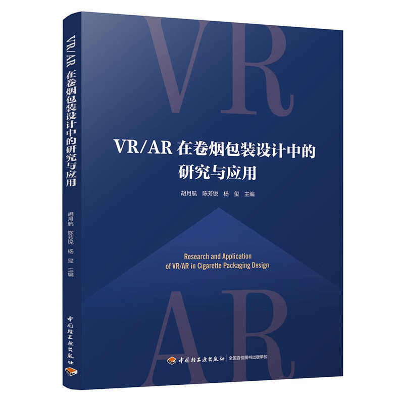 VR/AR在卷烟包装设计中的研究与应用