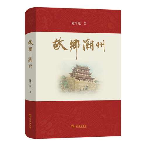 当当网 故乡潮州 陈平原 著 商务印书馆 正版书籍
