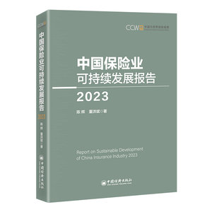 中国保险业可持续发展报告（2023）