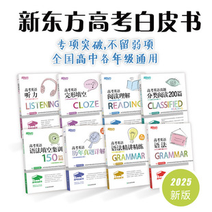 新东方 (2025)高考白皮书专项训练（套装共8册）阅读理解语法填空集训150篇历年真题详解真题分类阅读200篇精讲精练听力