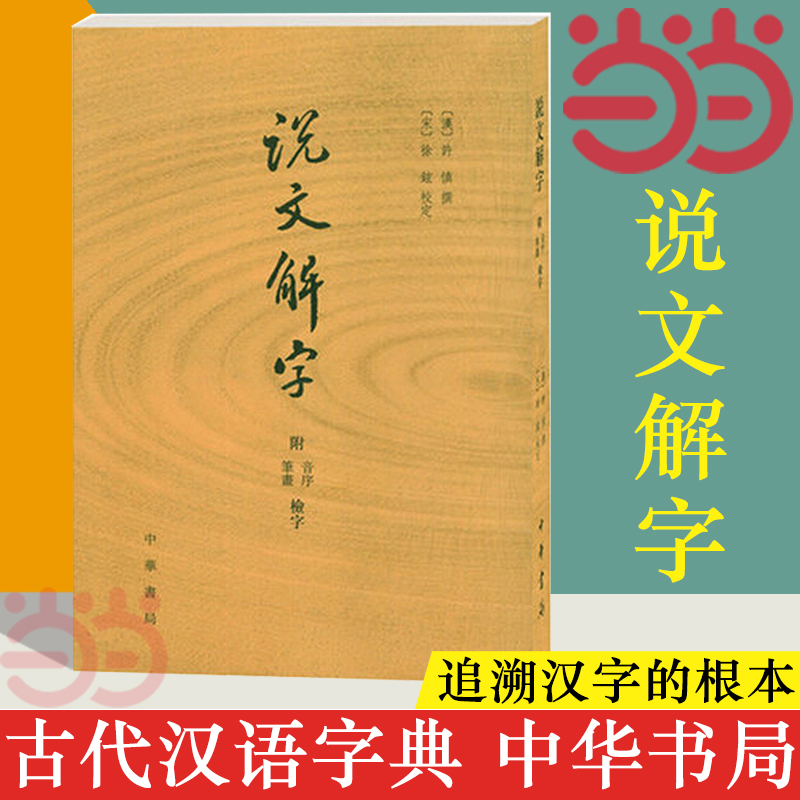 【当当网正版书籍】说文解字原版许慎|校注徐铉(附音序笔画检字)古代汉语字典古文字字典咬文嚼字细说汉字中华书局画说汉字详解-封面