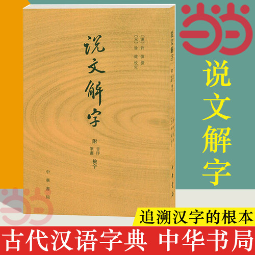 【当当网 正版书籍】说文解字原版 许慎|校注徐铉(附音序笔画检字) 古代汉语字典古文字字典咬文嚼字细说汉字中华书局画说汉字详解