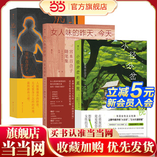 当当网 宫本百合子作品系列：女人味的昨天今天和明天+小径分岔的庭院+逃走的 宫本百合子 后浪 贵州人民出版社 正版书籍