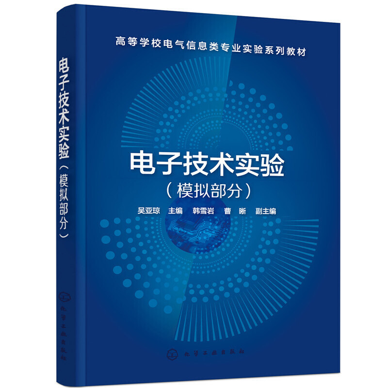 电子技术实验（模拟部分）（吴亚琼）.吴亚琼  主编  韩雪岩，曹晰  副主编9787122382092