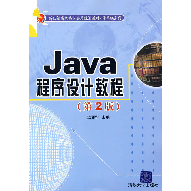 Java程序设计教程（第2版）（新世纪高职高专实用规划教材——计算机系列）