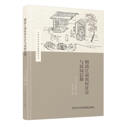 明清江南农村社会与民间信仰
