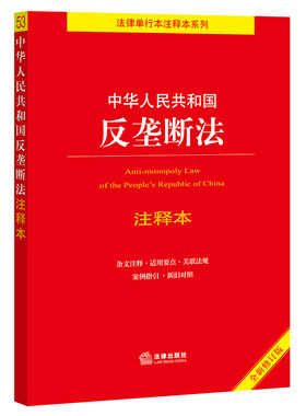 【当当网】【2022年新版】中华人民共和国反垄断法注释本（全新修订版）（百姓实用版） 法律出版社 正版书籍