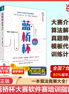 当当网 蓝桥杯算法入门 Python C/C++ Java 罗勇军 蓝桥杯大赛软件赛培训指南数据结构 算法编程思维计算思维训练编程技巧书籍