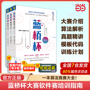 当当网 蓝桥杯算法入门 Python C/C++ Java 罗勇军 蓝桥杯大赛软件赛培训指南数据结构 算法编程思维计算思维训练编程技巧书籍