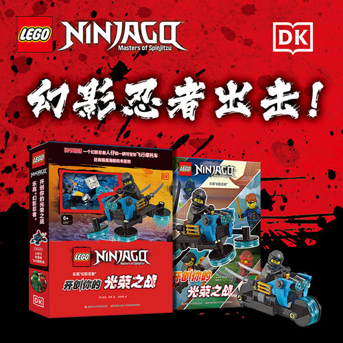 DK乐高幻影忍者开创你的光荣之战