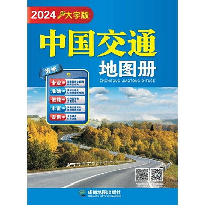 （2024年新版）中国交通地图册（大字版）