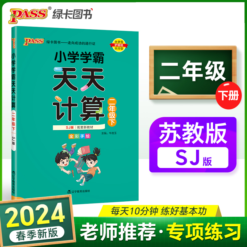 2024春 小学学霸天天计算二年级下册苏教版  数学算术专项训练教材同步口算天天练 基础闯关题