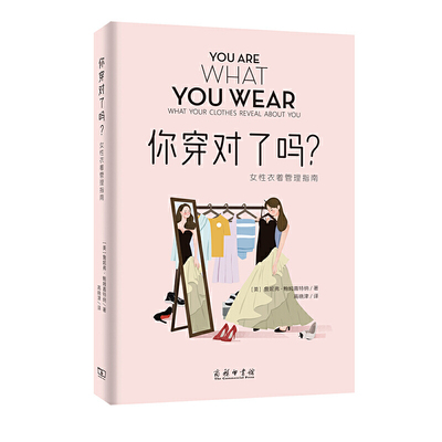 当当网 你穿对了吗？——女性衣着管理指南 [美]詹妮弗·鲍姆嘉特纳 著 商务印书馆 正版书籍