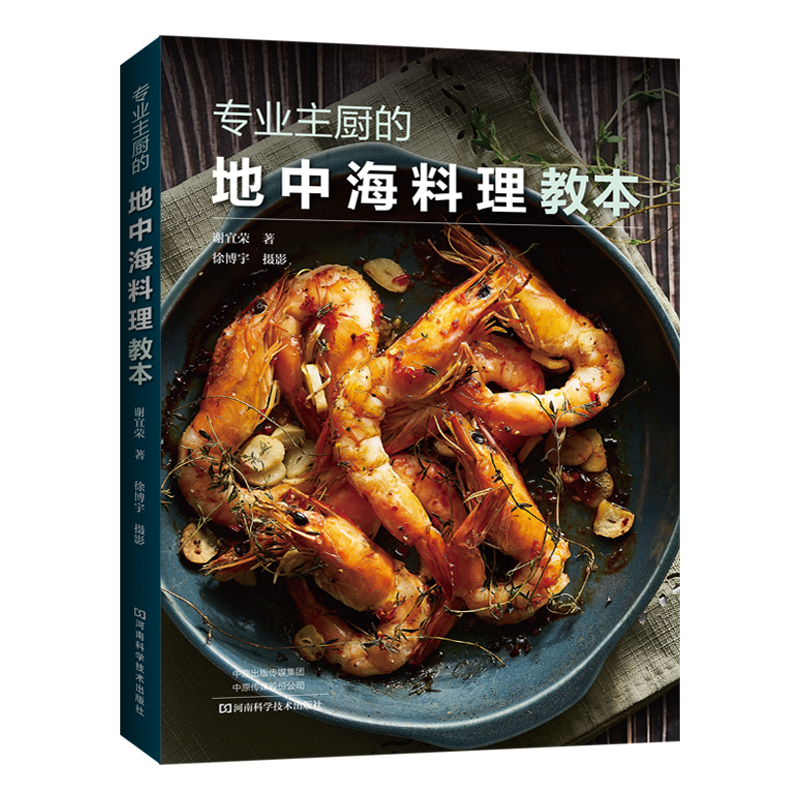 当当网 专业主厨的地中海料理教本 正版书籍