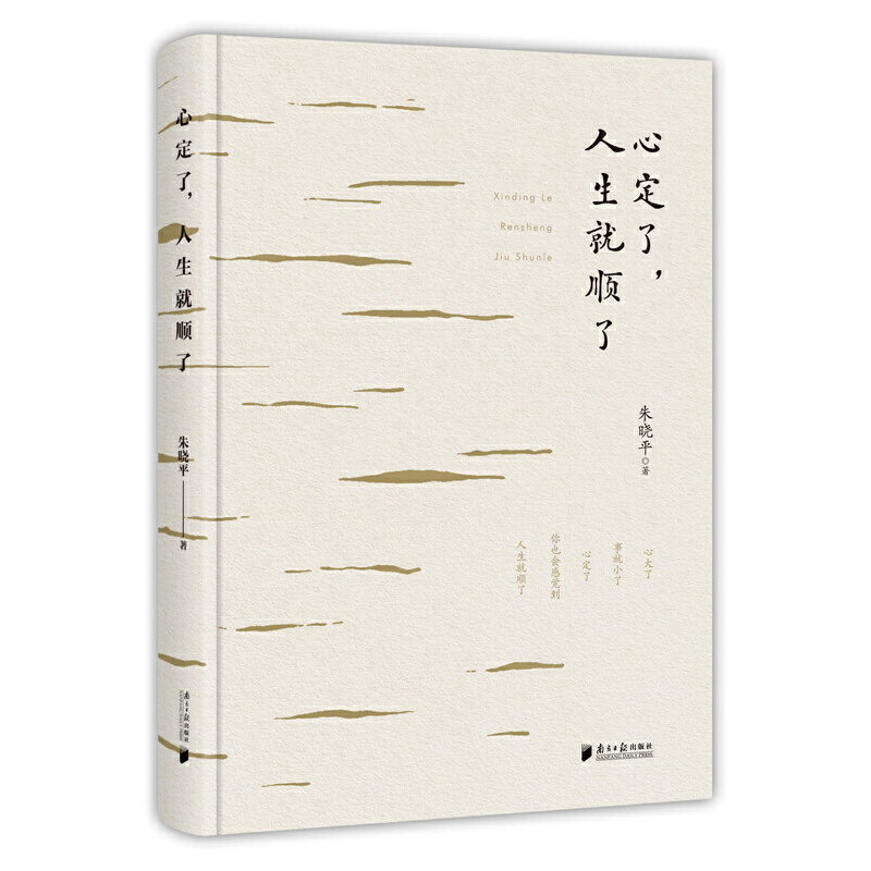 当当网 心定了，人生就顺了 朱晓平 直击当代人焦虑迷茫情绪内耗的核心症结 通过万千真实案例沉淀出修心的智慧 正版书籍