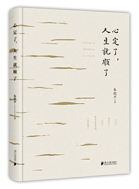 当当网 心定了，人生就顺了 朱晓平 直击当代人焦虑迷茫情绪内耗的核心症结 通过万千真实案例沉淀出修心的智慧 正版书籍