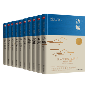 纪念版 沈从文作品全集套装 沈从文诞辰120周年精装 全10册