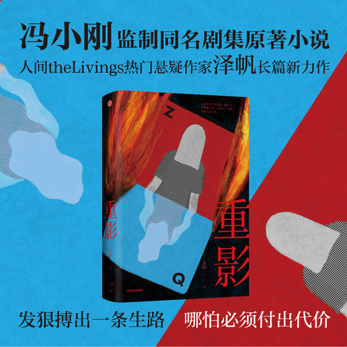 重影冯小刚监制同名剧集原著小说人间theLivings热门悬疑作家泽帆长篇新力作 化身“恶女”反击命运的刁难 悬疑推理小说 中信出版