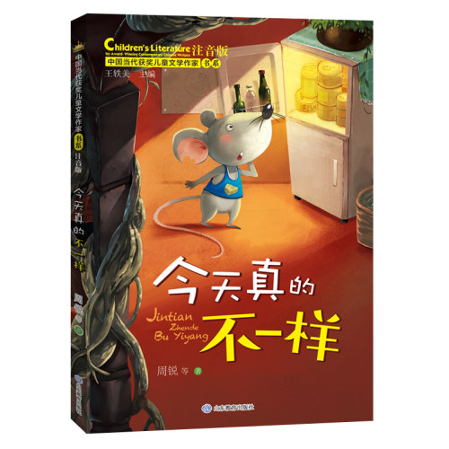 今天真的不一样（中国当代获奖儿童文学作家书系）注音版6-8-9-