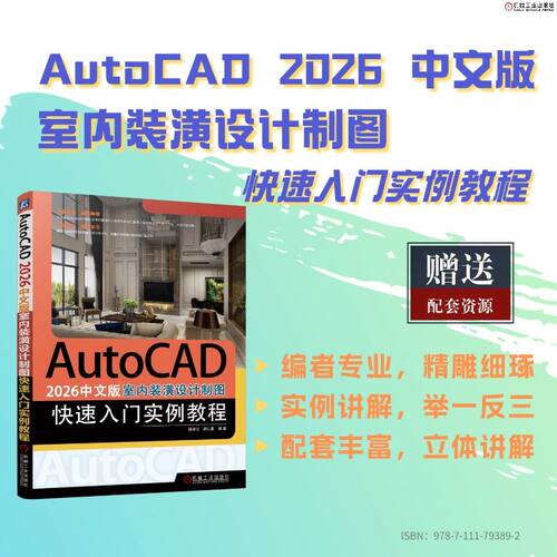 AutoCAD 2026中文版室内装潢设计制图快速入门实例教程     陈翠云 胡仁喜     AutoCAD 室内装饰设计