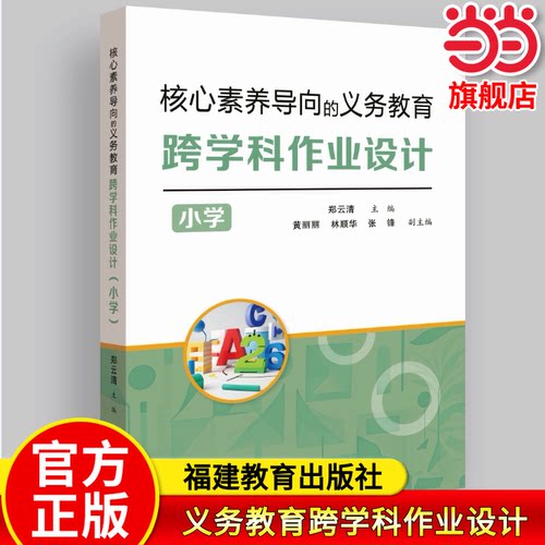 【当当网旗舰店】核心素养导向的义务教育跨学科作业设计(小学) 郑云清/主编 教育理论学习经验课堂教学教师用书福建教育出版社