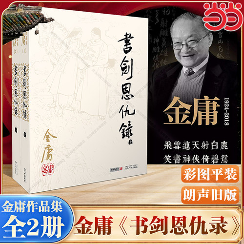 【当当网】书剑恩仇录(全二册)金庸作品集01－02册（彩图平装旧版）金庸武侠开山力作一段故老相传的武林旧事 清朝中叶天下初定