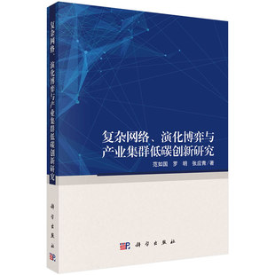 社 科学出版 演化博弈与产业集群低碳创新研究 当当网 正版 复杂网络 书籍