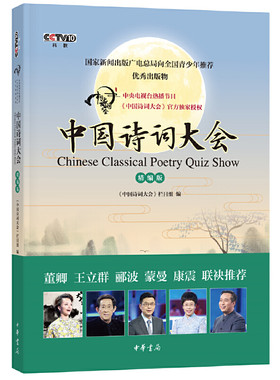当当网 《中国诗词大会》（精编版） 《中国诗词大会》栏目组 编 中华书局 正版书籍