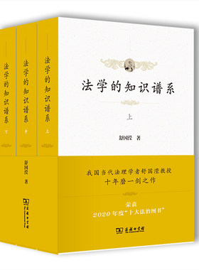 【当当网】法学的知识谱系(全三册)(平装) 商务印书馆 正版书籍