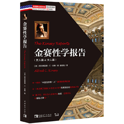 当当网 金赛性学报告（李银河推荐！开启美国性解放运动的性学经典，名家名译）正版书籍