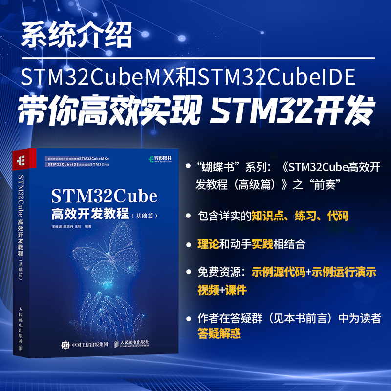 当当网 STM32Cube高效开发教程（基础篇）王维波鄢志丹王钊人民邮电出版社正版书籍