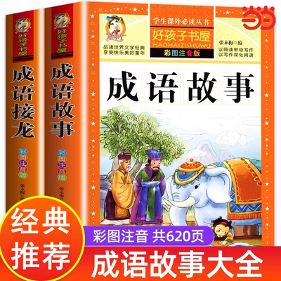 成语故事大全成语接龙彩图注音版一二三年级上下册小学生版课外阅读必读国学启蒙经典文学名著中国中华故事绘本幼小衔接儿童绘本