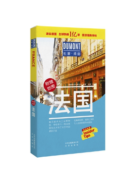 杜蒙阅途DUMONT国际旅游指南系列 法国