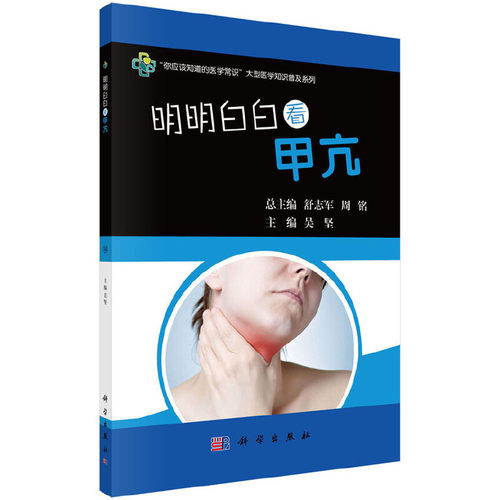 【当当网 正版书籍】明明白白看甲亢 中国科技出版