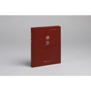 当当网 上海博物馆典藏丛刊：上海博物馆藏雕漆 上海书画出版社 正版书籍