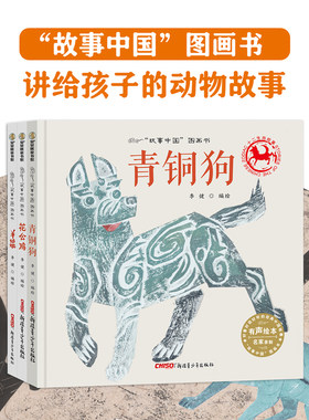 讲给孩子的动物绘本故事（青铜狗、花公鸡、羊姑娘）随书赠动物涂色卡