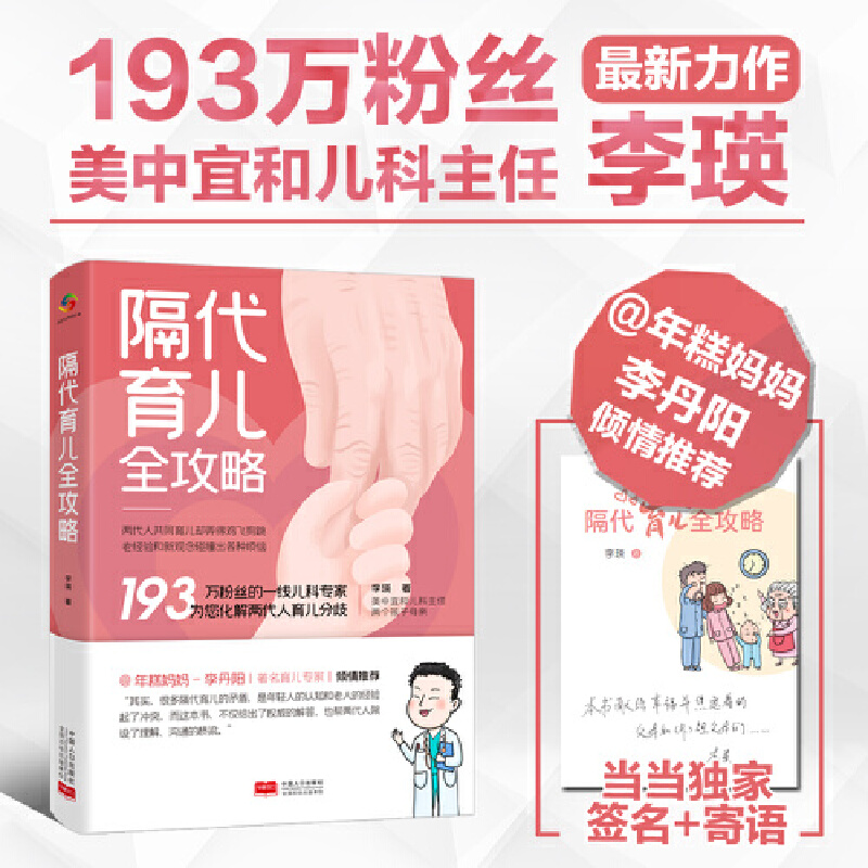 当当网 隔代育儿全攻略（年糕妈妈推荐 美中宜和儿科李瑛主任手把手教育儿） 正版书籍