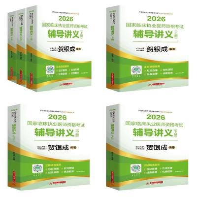 【执医】辅导讲义+历年真题(5本) 预计发货02.14