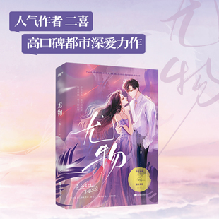 当当网 尤物 新锐人气作者二喜口碑代表作 穷追不舍总裁周易vs清冷美艳公关姜迎十年暗恋双向救赎 大陆原创青春文学言情小说正版书
