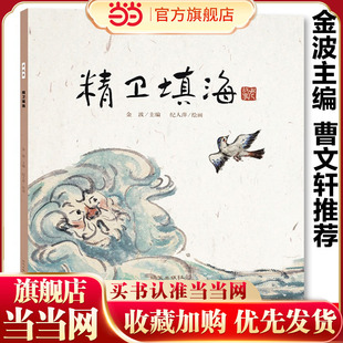 精卫填海绘本故事书中国古代神话故事一年级经典书目课外阅读书4岁宝宝适合看的书5-6岁儿童销畅书8-10岁儿童读物小学生课外阅读