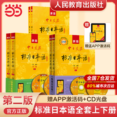 标准日本语教材【当当网】新版标日日语主教材含上下册CD两张及电子书中日交流标准日本语初级中级高级标日学习日语零基础自学教材
