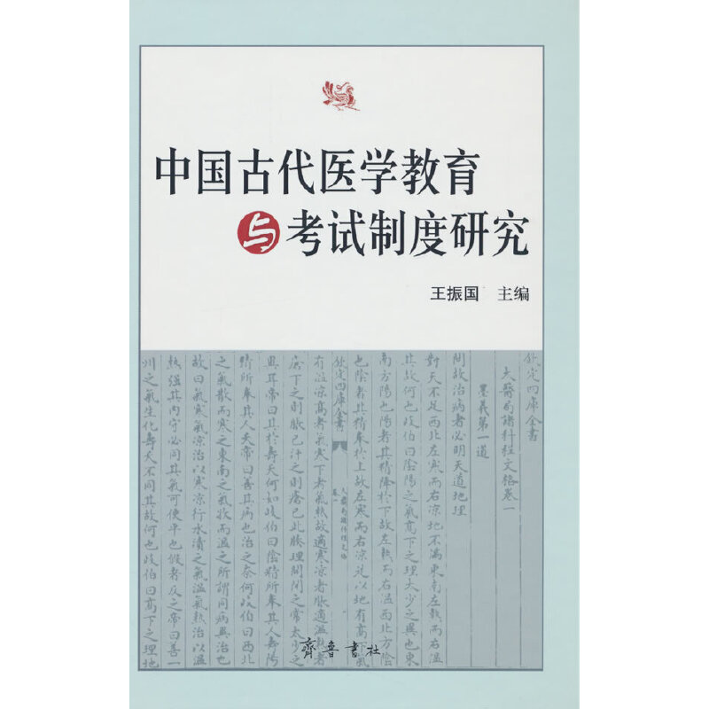 中国古代医学教育与考试制度研究-封面